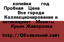 2 копейки 1971 год Пробная › Цена ­ 70 000 - Все города Коллекционирование и антиквариат » Монеты   . Крым,Жаворонки